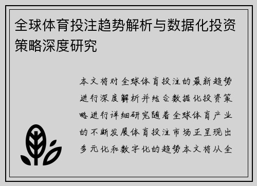 全球体育投注趋势解析与数据化投资策略深度研究