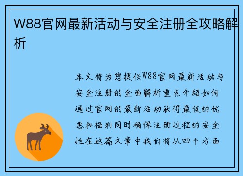 W88官网最新活动与安全注册全攻略解析
