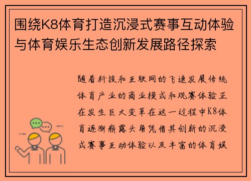 围绕K8体育打造沉浸式赛事互动体验与体育娱乐生态创新发展路径探索