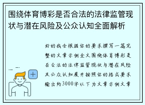 围绕体育博彩是否合法的法律监管现状与潜在风险及公众认知全面解析
