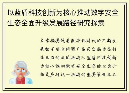 以蓝盾科技创新为核心推动数字安全生态全面升级发展路径研究探索