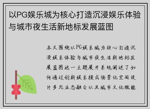 以PG娱乐城为核心打造沉浸娱乐体验与城市夜生活新地标发展蓝图