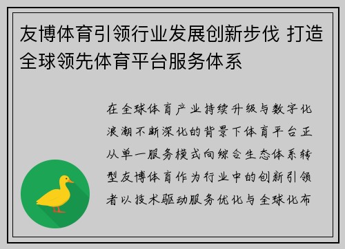 友博体育引领行业发展创新步伐 打造全球领先体育平台服务体系