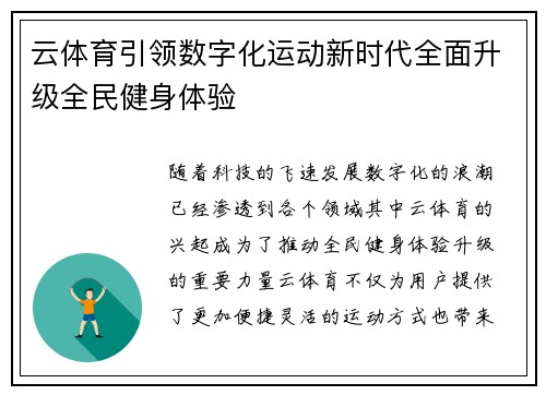 云体育引领数字化运动新时代全面升级全民健身体验