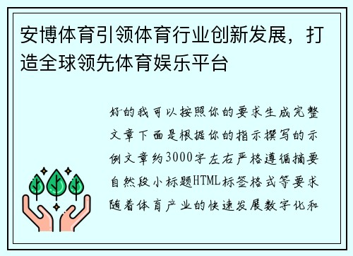 安博体育引领体育行业创新发展，打造全球领先体育娱乐平台
