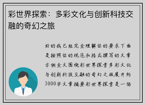 彩世界探索：多彩文化与创新科技交融的奇幻之旅