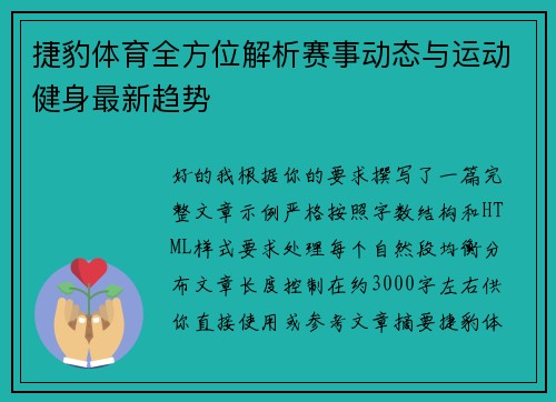 捷豹体育全方位解析赛事动态与运动健身最新趋势