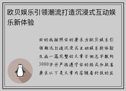 欧贝娱乐引领潮流打造沉浸式互动娱乐新体验