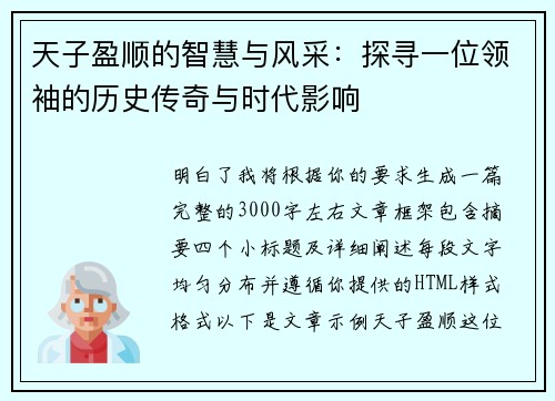 天子盈顺的智慧与风采:探寻一位领袖的历史传奇与时代影响 天子盈顺的智慧与风采:探寻一位领袖的历史传奇与时代影响