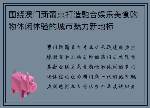围绕澳门新葡京打造融合娱乐美食购物休闲体验的城市魅力新地标