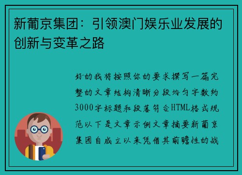 新葡京集团：引领澳门娱乐业发展的创新与变革之路