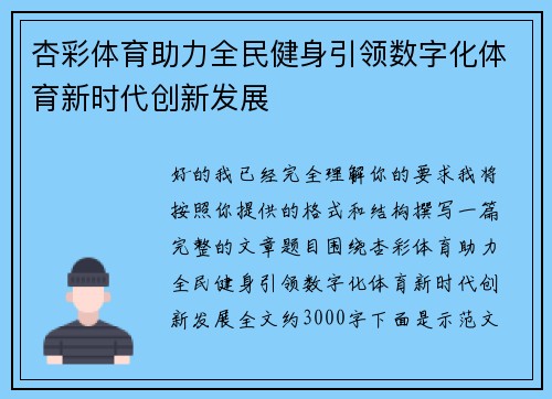 杏彩体育助力全民健身引领数字化体育新时代创新发展