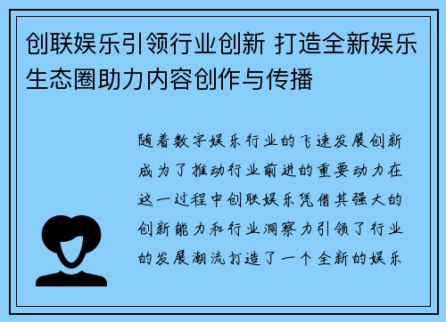 创联娱乐引领行业创新 打造全新娱乐生态圈助力内容创作与传播