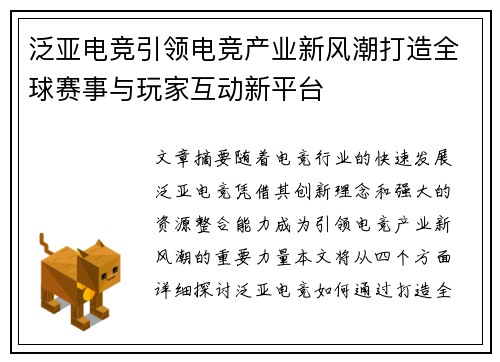 泛亚电竞引领电竞产业新风潮打造全球赛事与玩家互动新平台