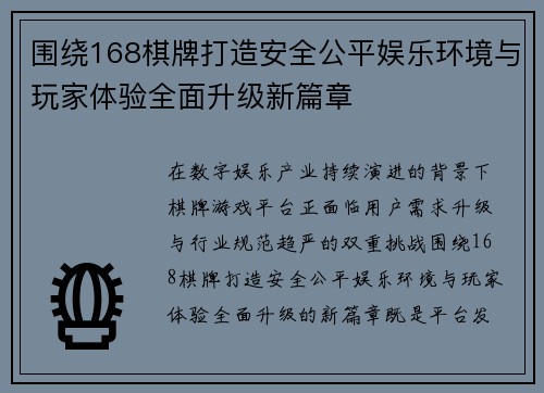 围绕168棋牌打造安全公平娱乐环境与玩家体验全面升级新篇章 围绕168棋牌打造安全公平娱乐环境与玩家体验全面升级新篇章