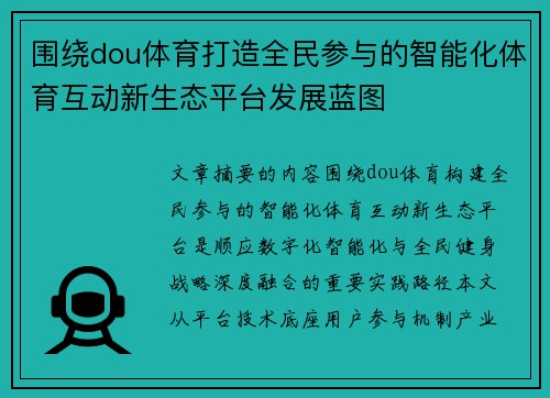 围绕dou体育打造全民参与的智能化体育互动新生态平台发展蓝图