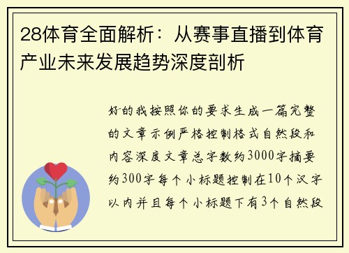 28体育全面解析：从赛事直播到体育产业未来发展趋势深度剖析