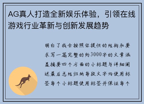 AG真人打造全新娱乐体验，引领在线游戏行业革新与创新发展趋势