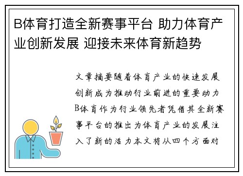 B体育打造全新赛事平台 助力体育产业创新发展 迎接未来体育新趋势