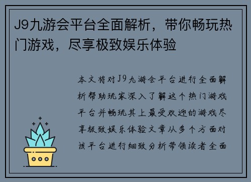 J9九游会平台全面解析,带你畅玩热门游戏,尽享极致娱乐体验 J9九游会平台全面解析,带你畅玩热门游戏,尽享极致娱乐体验