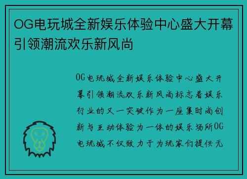OG电玩城全新娱乐体验中心盛大开幕引领潮流欢乐新风尚 OG电玩城全新娱乐体验中心盛大开幕引领潮流欢乐新风尚