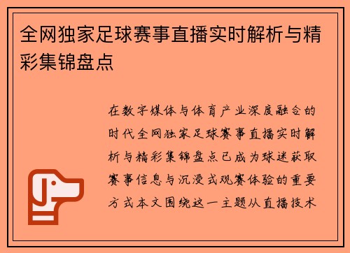 全网独家足球赛事直播实时解析与精彩集锦盘点 全网独家足球赛事直播实时解析与精彩集锦盘点