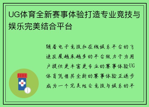 UG体育全新赛事体验打造专业竞技与娱乐完美结合平台