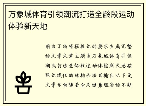 万象城体育引领潮流打造全龄段运动体验新天地 万象城体育引领潮流打造全龄段运动体验新天地