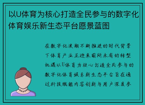 以U体育为核心打造全民参与的数字化体育娱乐新生态平台愿景蓝图