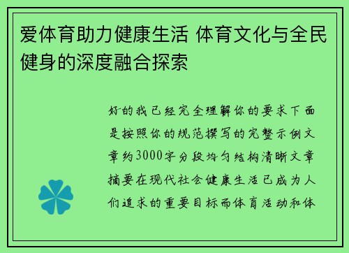 爱体育助力健康生活 体育文化与全民健身的深度融合探索