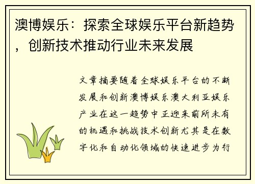 澳博娱乐:探索全球娱乐平台新趋势,创新技术推动行业未来发展 澳博娱乐:探索全球娱乐平台新趋势,创新技术推动行业未来发展