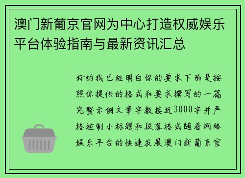 澳门新葡京官网为中心打造权威娱乐平台体验指南与最新资讯汇总