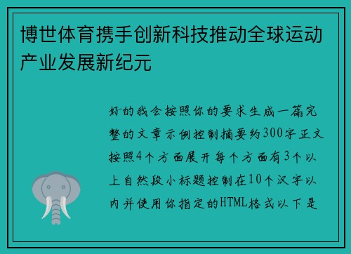 博世体育携手创新科技推动全球运动产业发展新纪元