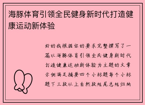海豚体育引领全民健身新时代打造健康运动新体验