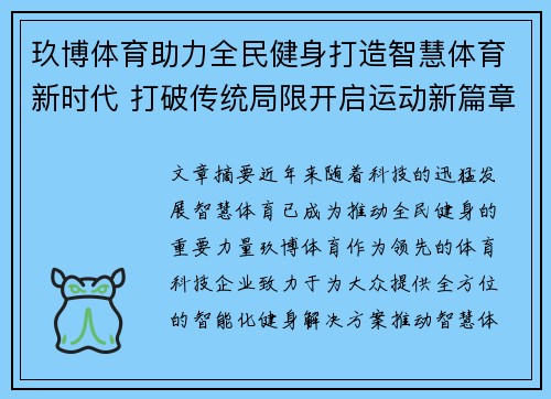 玖博体育助力全民健身打造智慧体育新时代 打破传统局限开启运动新篇章