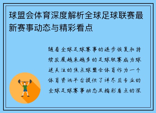 球盟会体育深度解析全球足球联赛最新赛事动态与精彩看点 球盟会体育深度解析全球足球联赛最新赛事动态与精彩看点