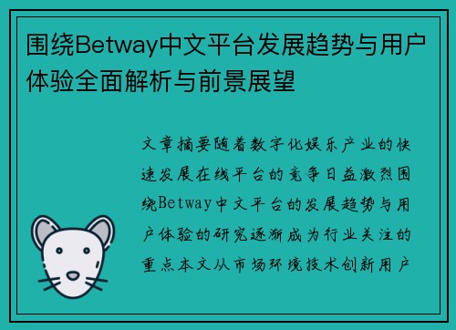围绕Betway中文平台发展趋势与用户体验全面解析与前景展望