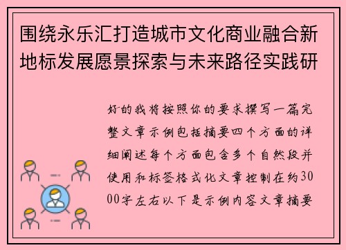 围绕永乐汇打造城市文化商业融合新地标发展愿景探索与未来路径实践研究