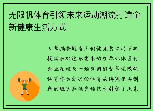 无限帆体育引领未来运动潮流打造全新健康生活方式