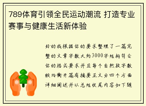 789体育引领全民运动潮流 打造专业赛事与健康生活新体验 789体育引领全民运动潮流 打造专业赛事与健康生活新体验