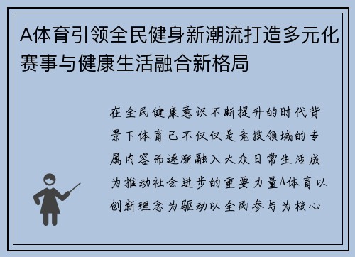 A体育引领全民健身新潮流打造多元化赛事与健康生活融合新格局