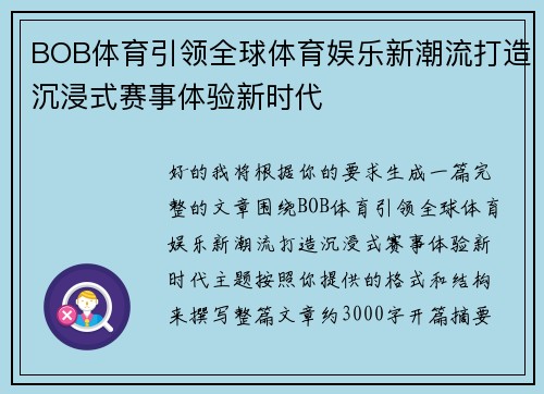 BOB体育引领全球体育娱乐新潮流打造沉浸式赛事体验新时代