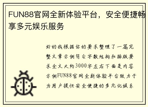 FUN88官网全新体验平台，安全便捷畅享多元娱乐服务