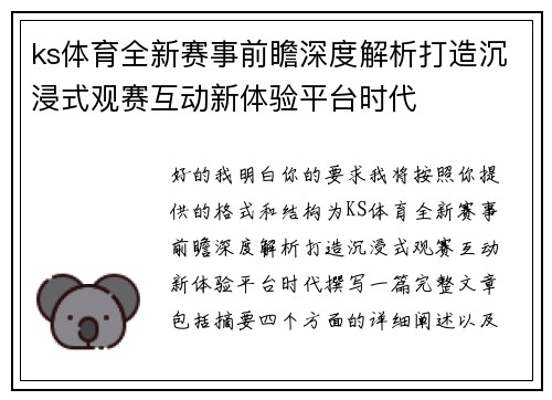 ks体育全新赛事前瞻深度解析打造沉浸式观赛互动新体验平台时代