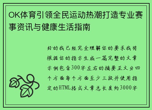 OK体育引领全民运动热潮打造专业赛事资讯与健康生活指南
