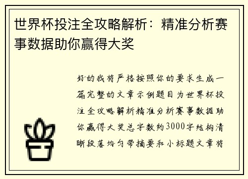 世界杯投注全攻略解析:精准分析赛事数据助你赢得大奖 世界杯投注全攻略解析:精准分析赛事数据助你赢得大奖