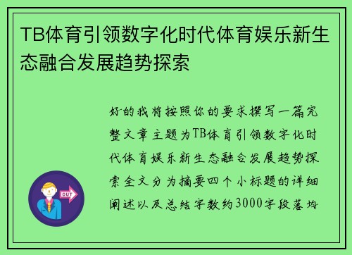 TB体育引领数字化时代体育娱乐新生态融合发展趋势探索 TB体育引领数字化时代体育娱乐新生态融合发展趋势探索