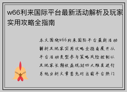 w66利来国际平台最新活动解析及玩家实用攻略全指南