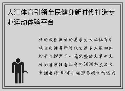大江体育引领全民健身新时代打造专业运动体验平台