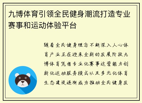 九博体育引领全民健身潮流打造专业赛事和运动体验平台
